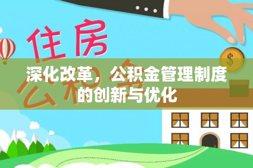 将乐深化改革，公积金管理制度的创新与优化
