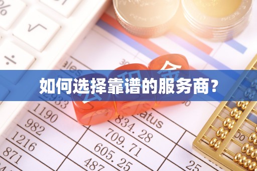 将乐如何选择靠谱的服务商？