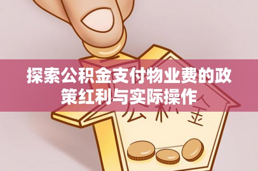 将乐探索公积金支付物业费的政策红利与实际操作