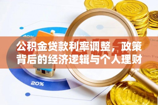 将乐公积金贷款利率调整，政策背后的经济逻辑与个人理财策略