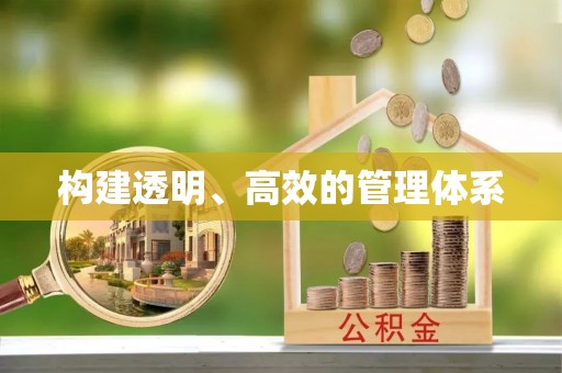 将乐构建透明、高效的管理体系
