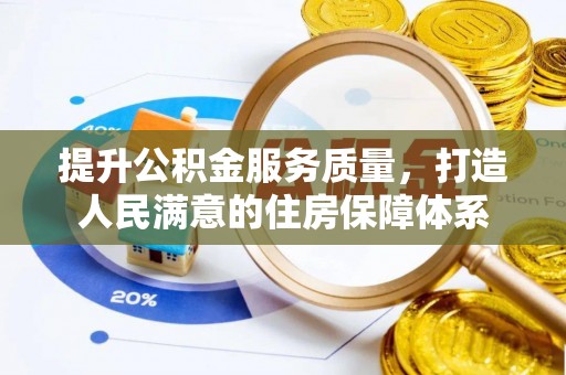 将乐提升公积金服务质量，打造人民满意的住房保障体系