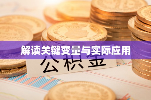 将乐解读关键变量与实际应用