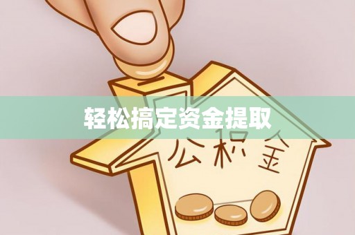 将乐轻松搞定资金提取