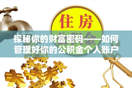 将乐探秘你的财富密码——如何管理好你的公积金个人账户信息