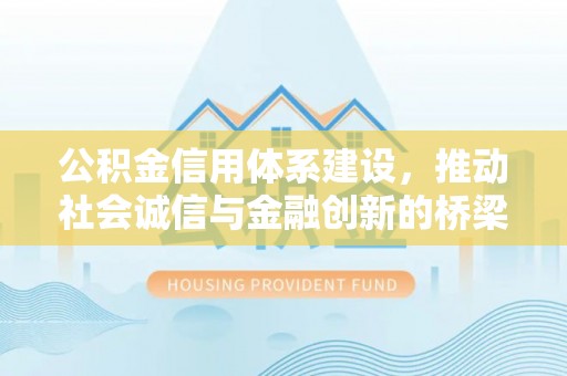 将乐公积金信用体系建设，推动社会诚信与金融创新的桥梁