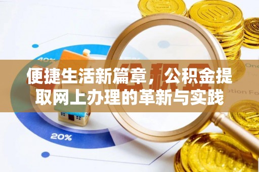 将乐便捷生活新篇章，公积金提取网上办理的革新与实践