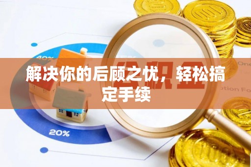 将乐解决你的后顾之忧，轻松搞定手续