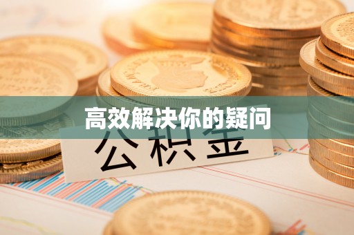 将乐高效解决你的疑问