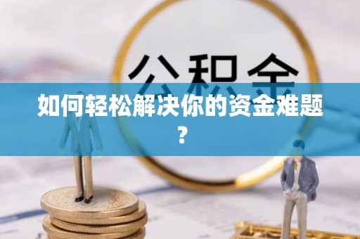 将乐如何轻松解决你的资金难题？