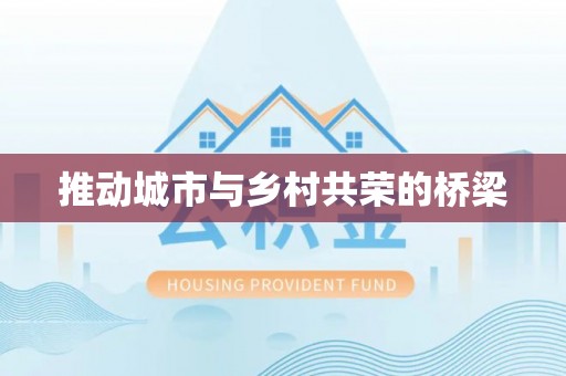 将乐推动城市与乡村共荣的桥梁
