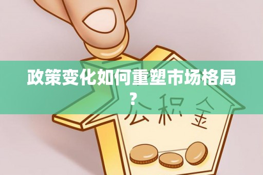 将乐政策变化如何重塑市场格局？