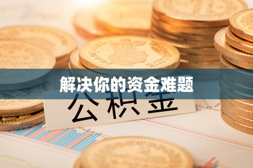 将乐解决你的资金难题