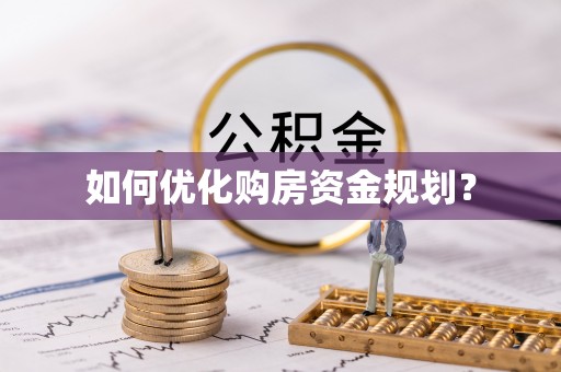 将乐如何优化购房资金规划？