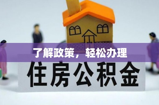 将乐了解政策，轻松办理