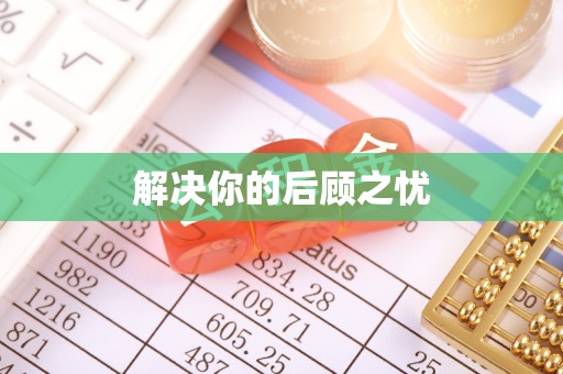 将乐解决你的后顾之忧