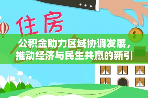 将乐公积金助力区域协调发展，推动经济与民生共赢的新引擎