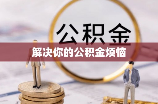 将乐解决你的公积金烦恼