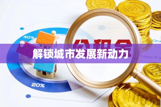 将乐解锁城市发展新动力