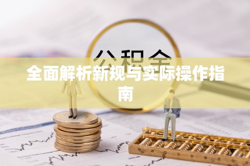 将乐全面解析新规与实际操作指南