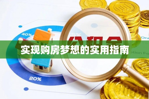 将乐实现购房梦想的实用指南