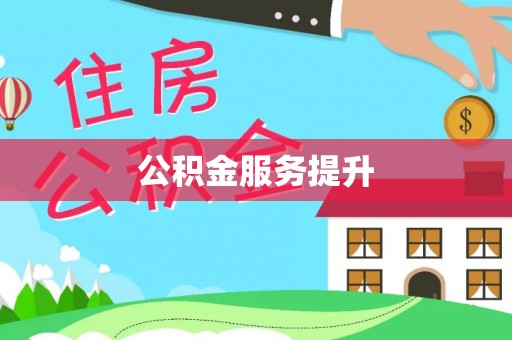 将乐公积金服务提升