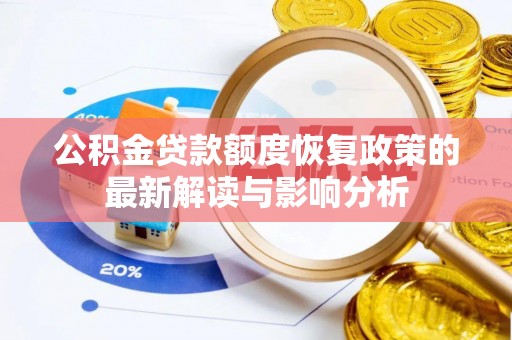 将乐公积金贷款额度恢复政策的最新解读与影响分析