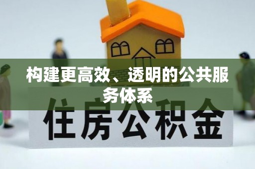 将乐构建更高效、透明的公共服务体系