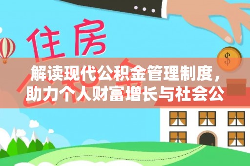 将乐解读现代公积金管理制度，助力个人财富增长与社会公平