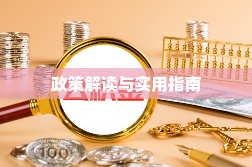 将乐政策解读与实用指南