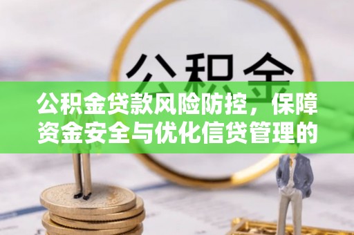 将乐公积金贷款风险防控，保障资金安全与优化信贷管理的关键策略