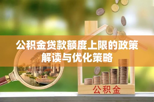将乐公积金贷款额度上限的政策解读与优化策略