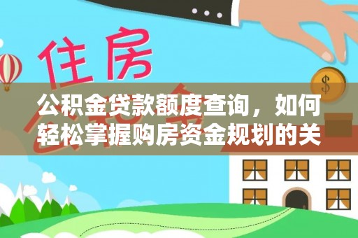 将乐公积金贷款额度查询，如何轻松掌握购房资金规划的关键