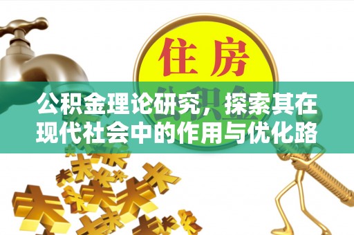 将乐公积金理论研究，探索其在现代社会中的作用与优化路径
