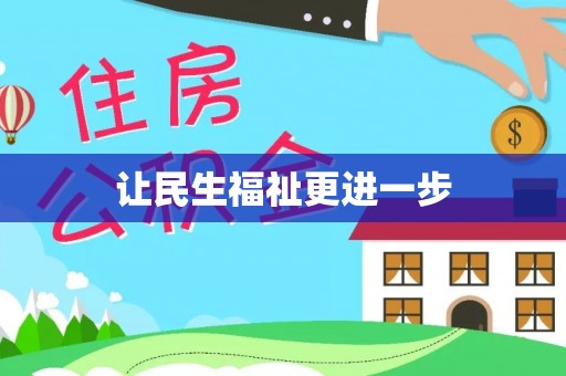 将乐让民生福祉更进一步