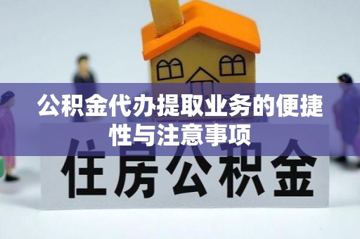 将乐公积金代办提取业务的便捷性与注意事项