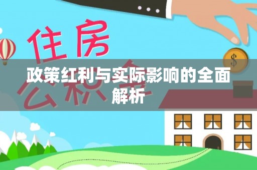 将乐政策红利与实际影响的全面解析