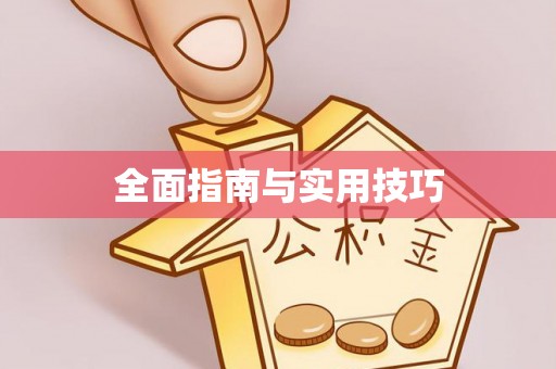 将乐全面指南与实用技巧