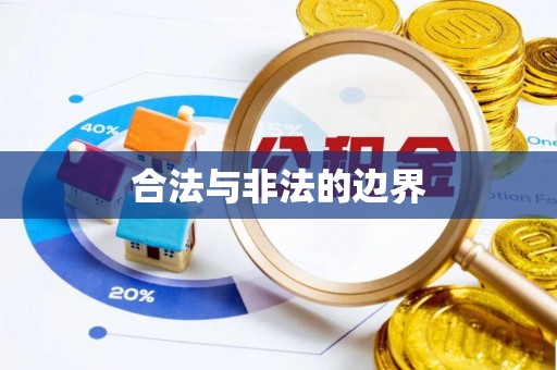 将乐合法与非法的边界