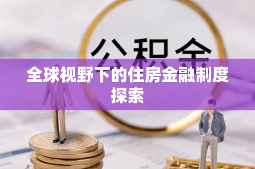 将乐全球视野下的住房金融制度探索