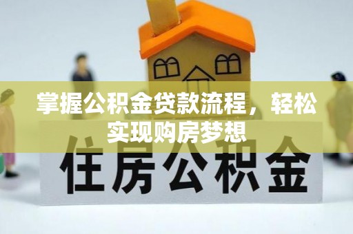 将乐掌握公积金贷款流程，轻松实现购房梦想