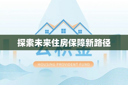 将乐探索未来住房保障新路径