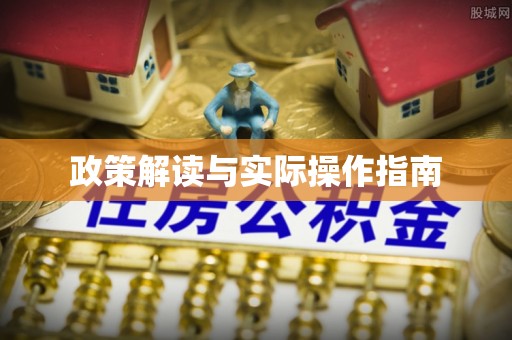 将乐政策解读与实际操作指南