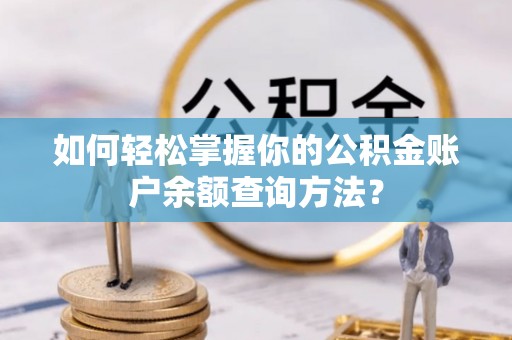 将乐如何轻松掌握你的公积金账户余额查询方法？
