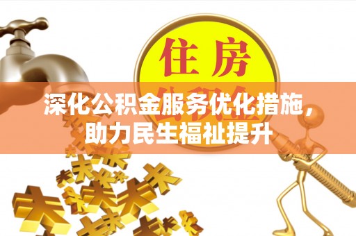 将乐深化公积金服务优化措施，助力民生福祉提升