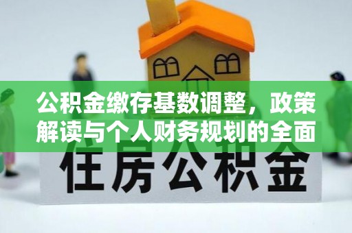 将乐公积金缴存基数调整，政策解读与个人财务规划的全面分析