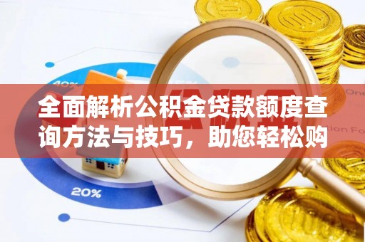 将乐全面解析公积金贷款额度查询方法与技巧，助您轻松购房