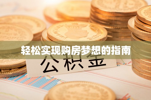 将乐轻松实现购房梦想的指南