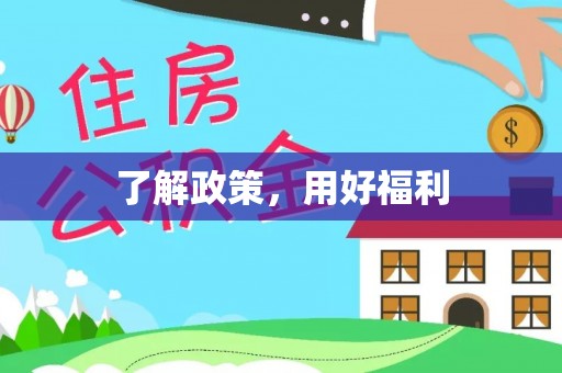 将乐了解政策，用好福利