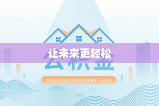 将乐让未来更轻松